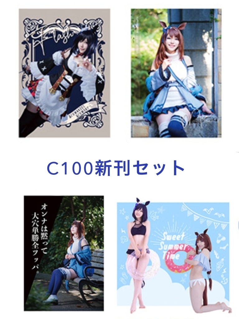 C100 新刊セット