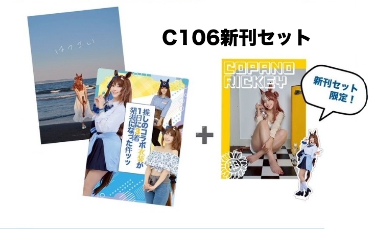 C106 新刊セット