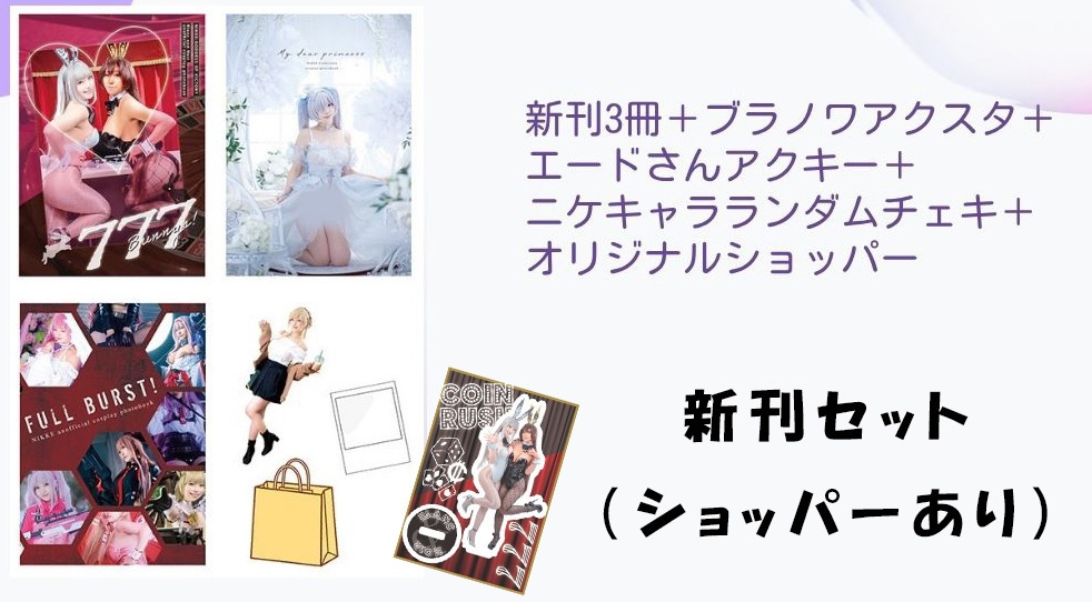 NIKKE新刊セット（ショッパーあり）