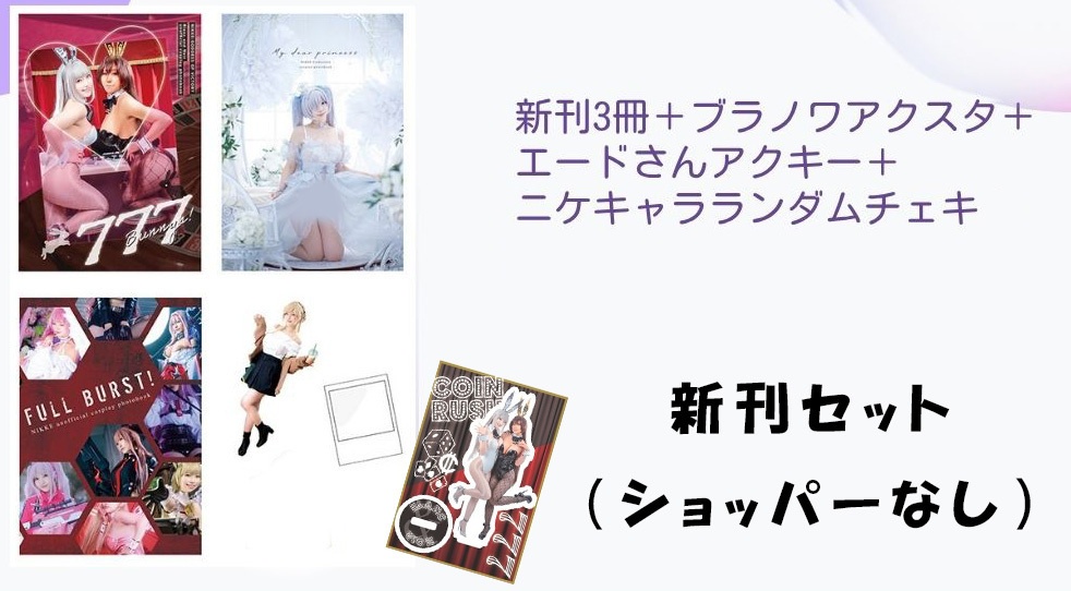 NIKKE新刊セット　ショッパーなし