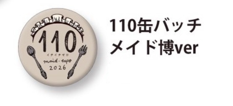 メイド博限定　110缶バッチ