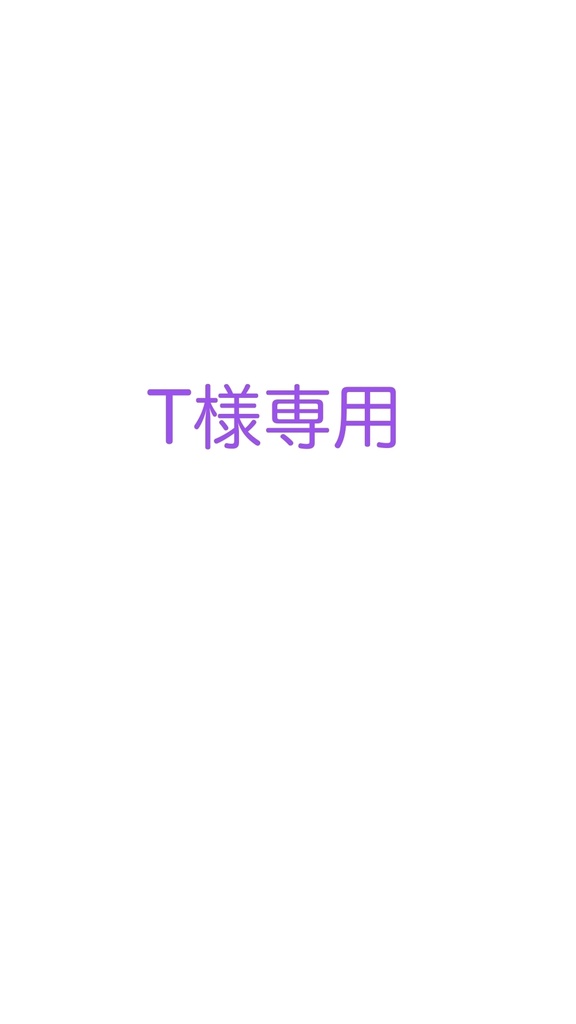 T様専用