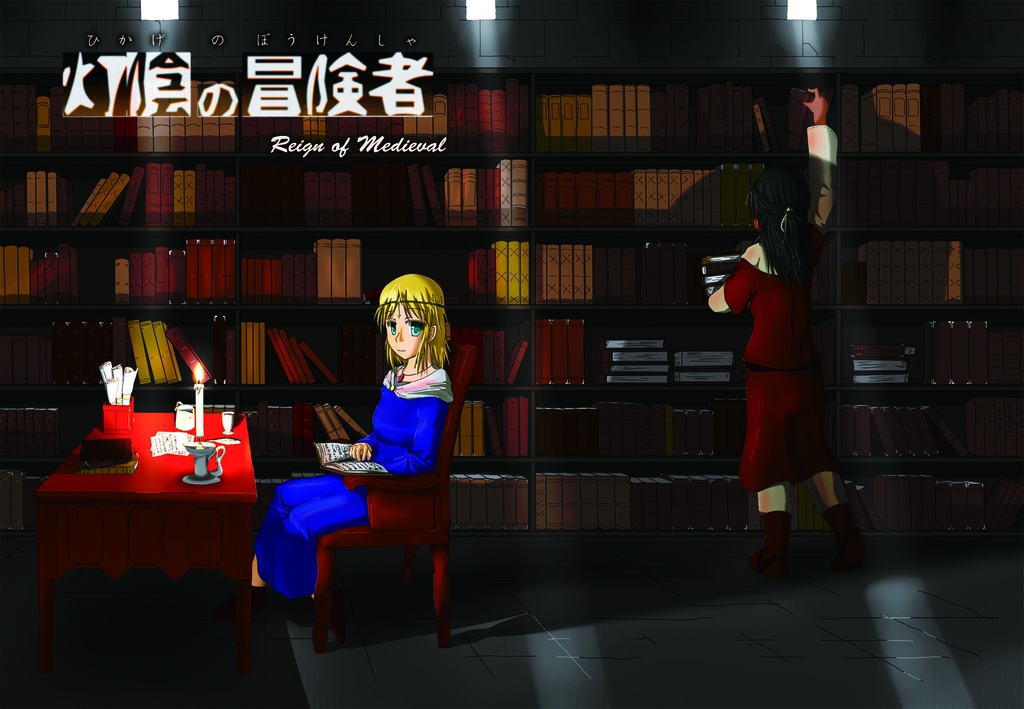 灯陰の冒険者
