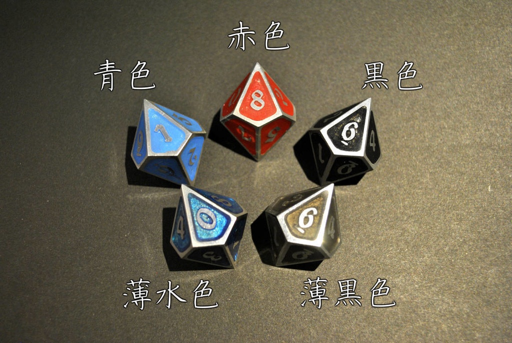 10面メタルダイス