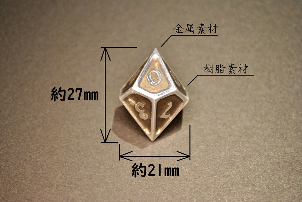 10面メタルダイス