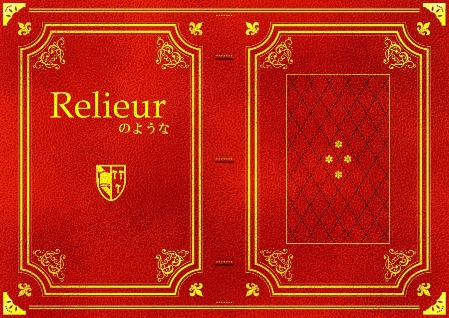 Relieurのような