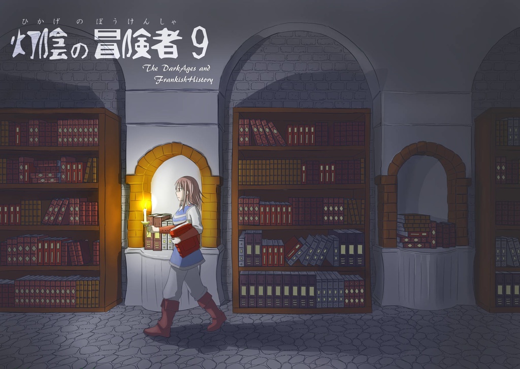 灯陰の冒険者9