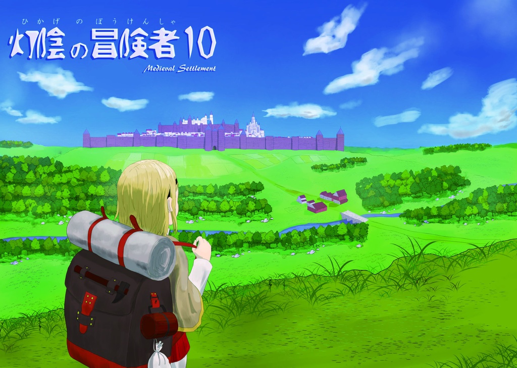 灯陰の冒険者10