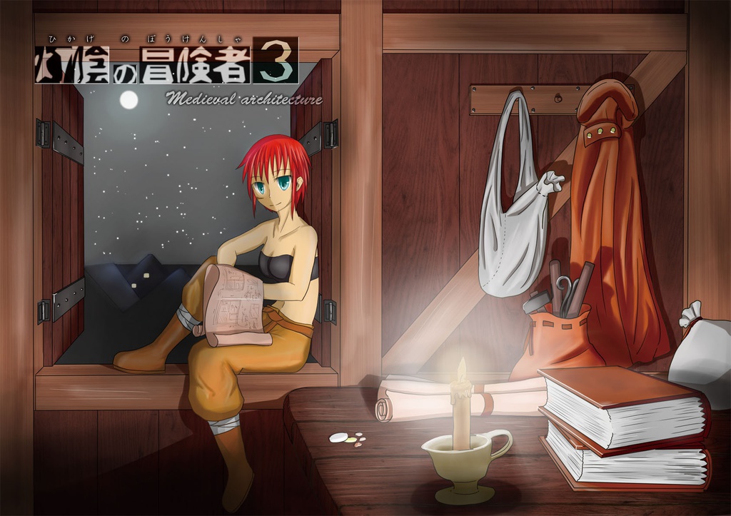 灯陰の冒険者３