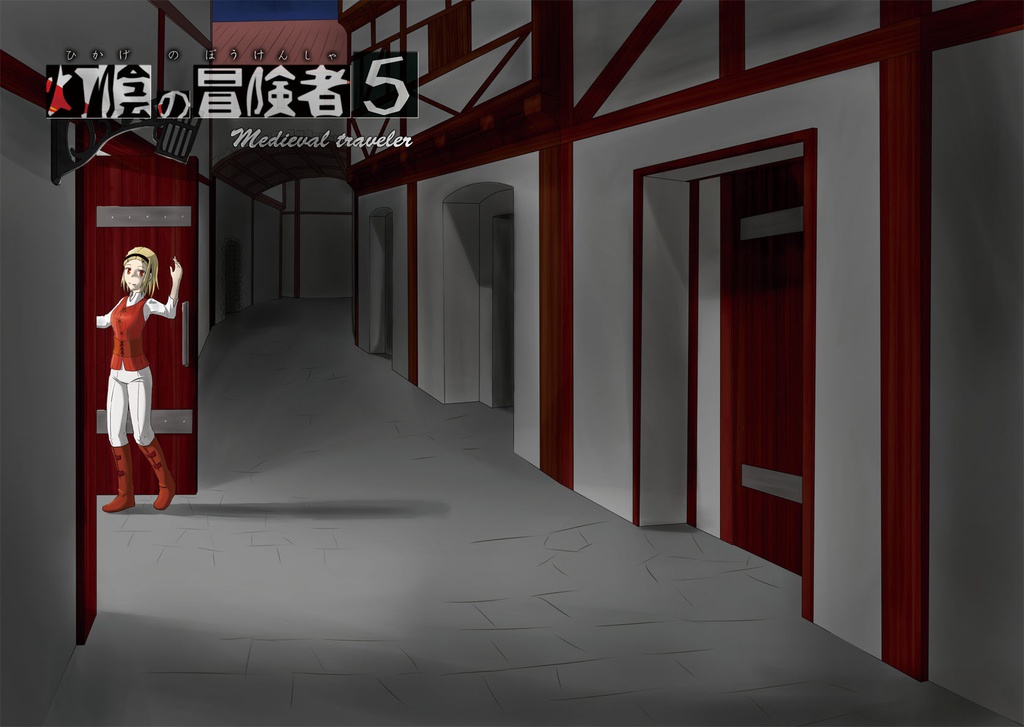 灯陰の冒険者５