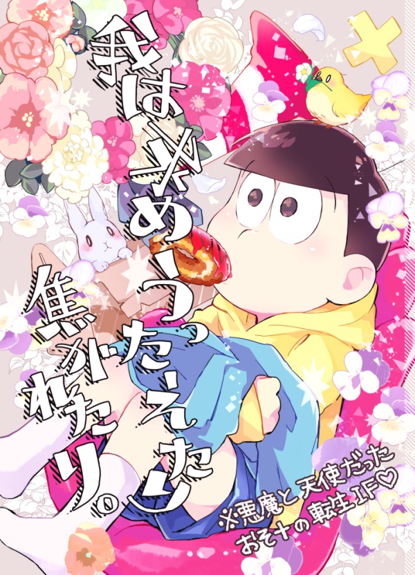 我は求めうったえたり焦がれたり。