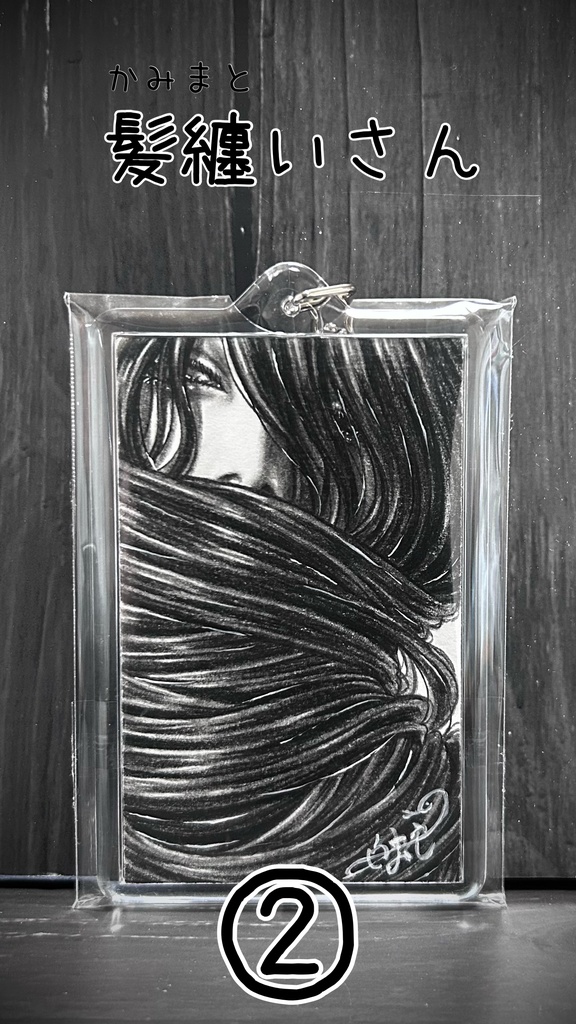 創作怪異さんの原画キーホルダー