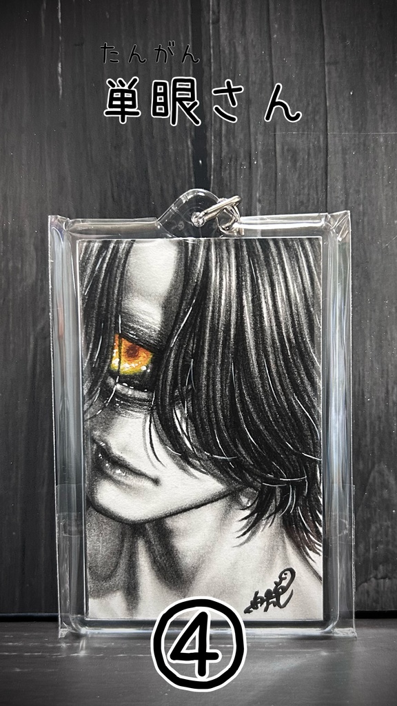 創作怪異さんの原画キーホルダー