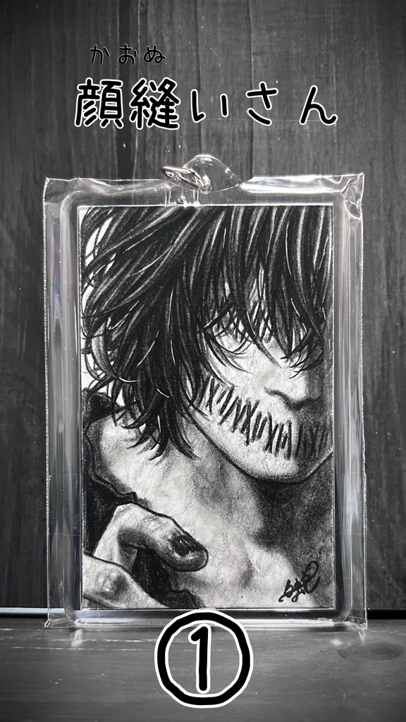 創作怪異さんの原画キーホルダー