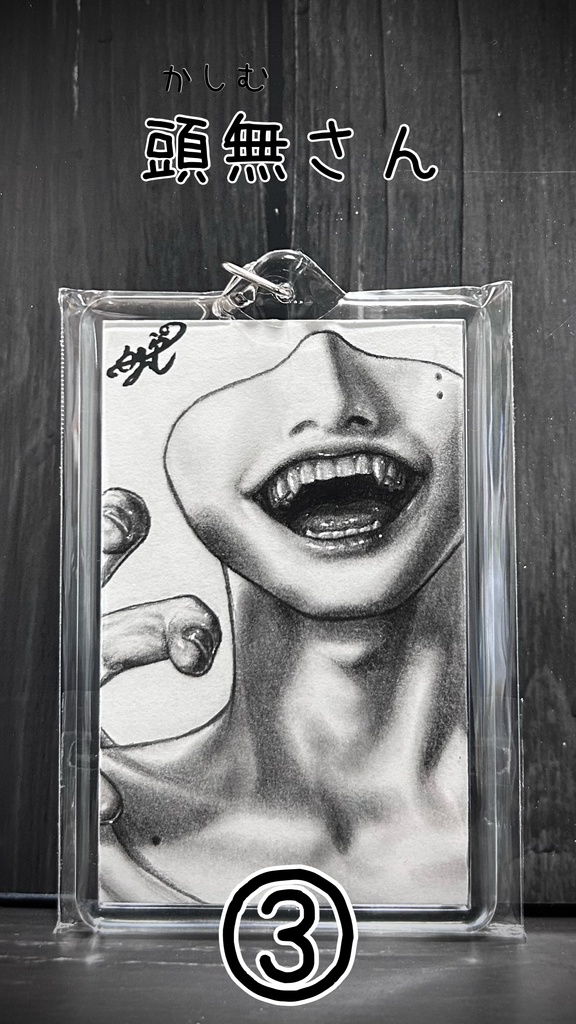 創作怪異さんの原画キーホルダー