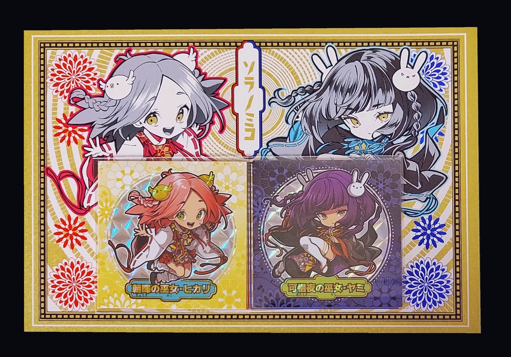 「ソラノミコ」シール・ヒカリ&ヤミ2枚組