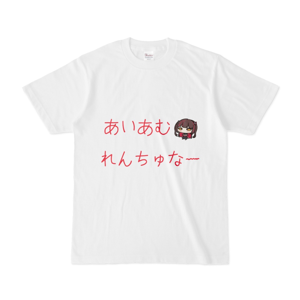 あいあむれんちゅなー