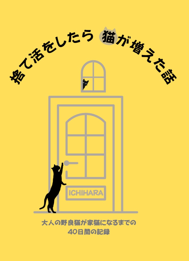 捨て活をしたら猫が増えた話（ミニフォトブック付）