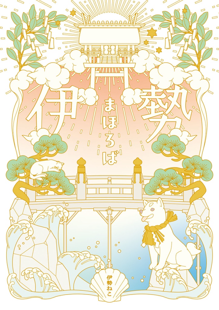 『伊勢まほろば』セット商品