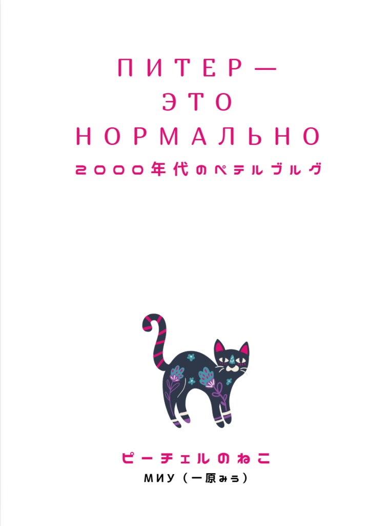  Питер - это нормаьлно 2000年代のペテルブルグ（コピー本）