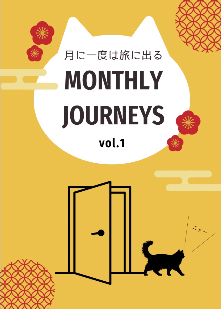月に一度は旅に出る　MONTHLY JOURNEYS vol.1