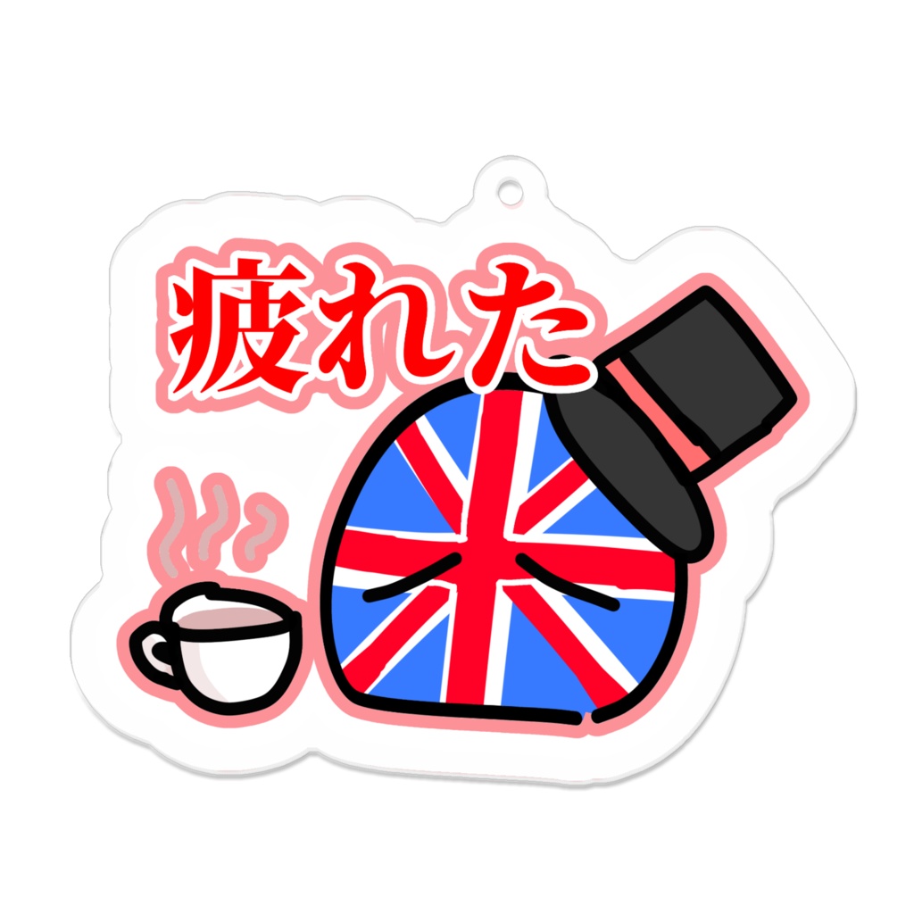 紅茶を飲むイギリスのアクリルキーホルダー