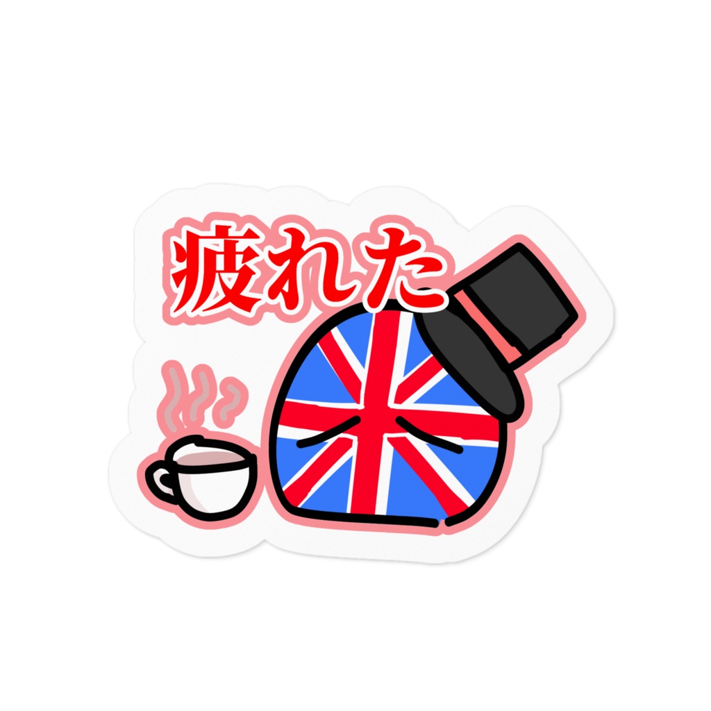 紅茶を飲むイギリスのステッカー