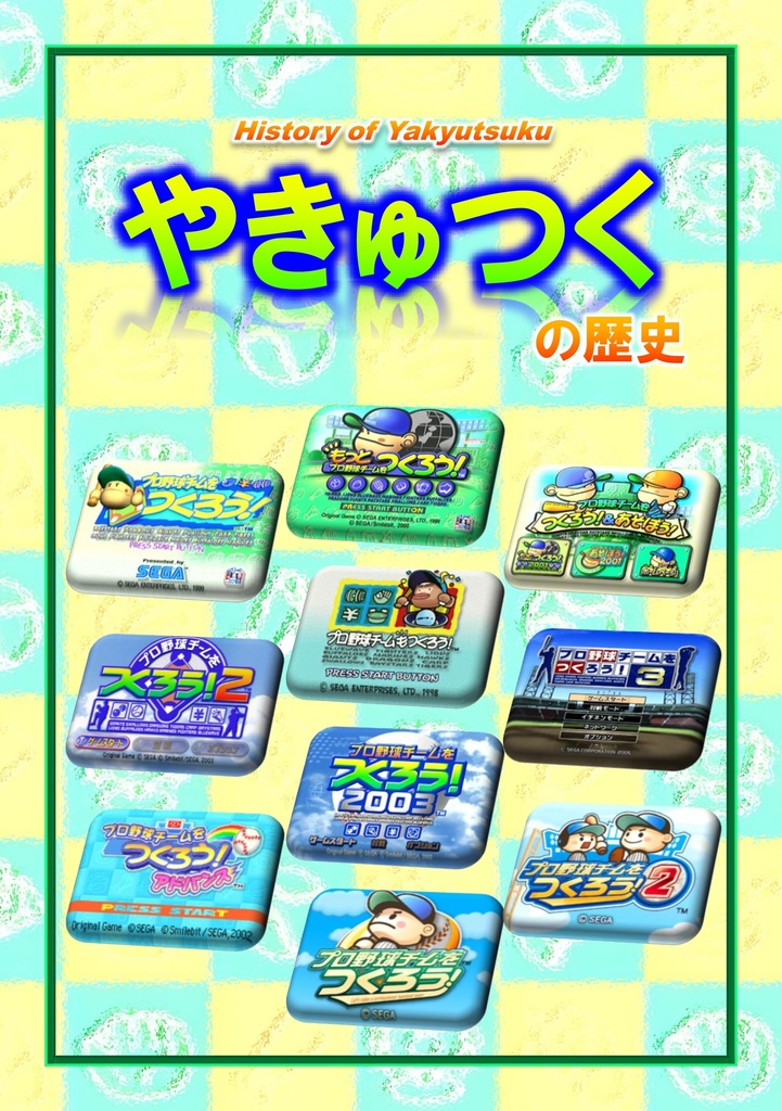 【PDF】やきゅつくの歴史