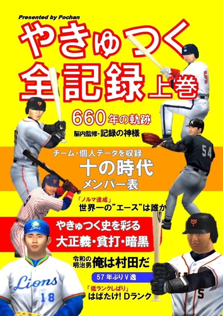 【PDF・ﾌﾙｶﾗｰ】やきゅつく全記録上巻