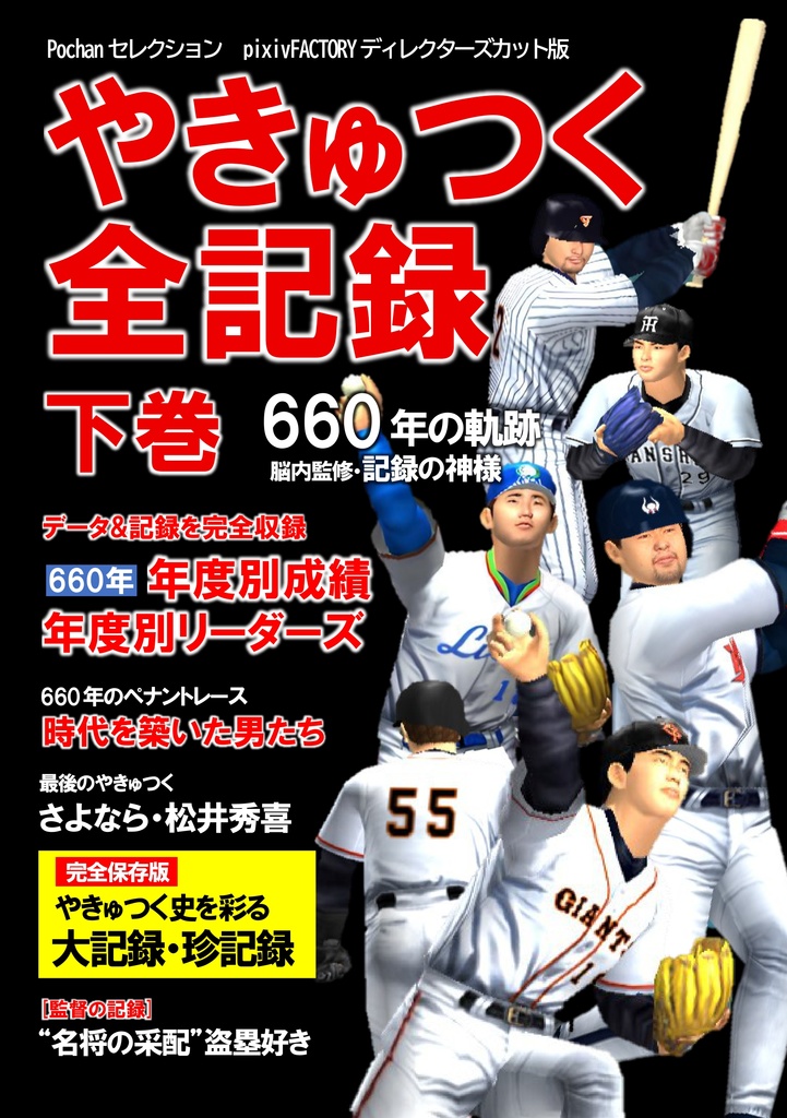 【製本・ﾓﾉｸﾛ】やきゅつく全記録下巻