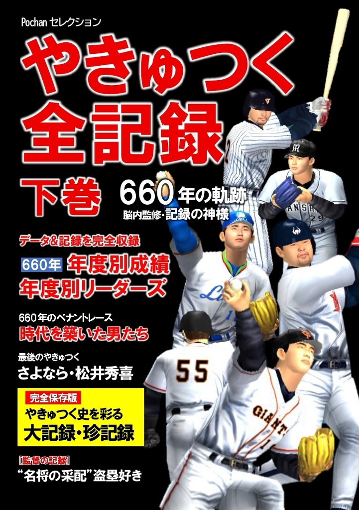 【PDF・ﾌﾙｶﾗｰ】やきゅつく全記録下巻