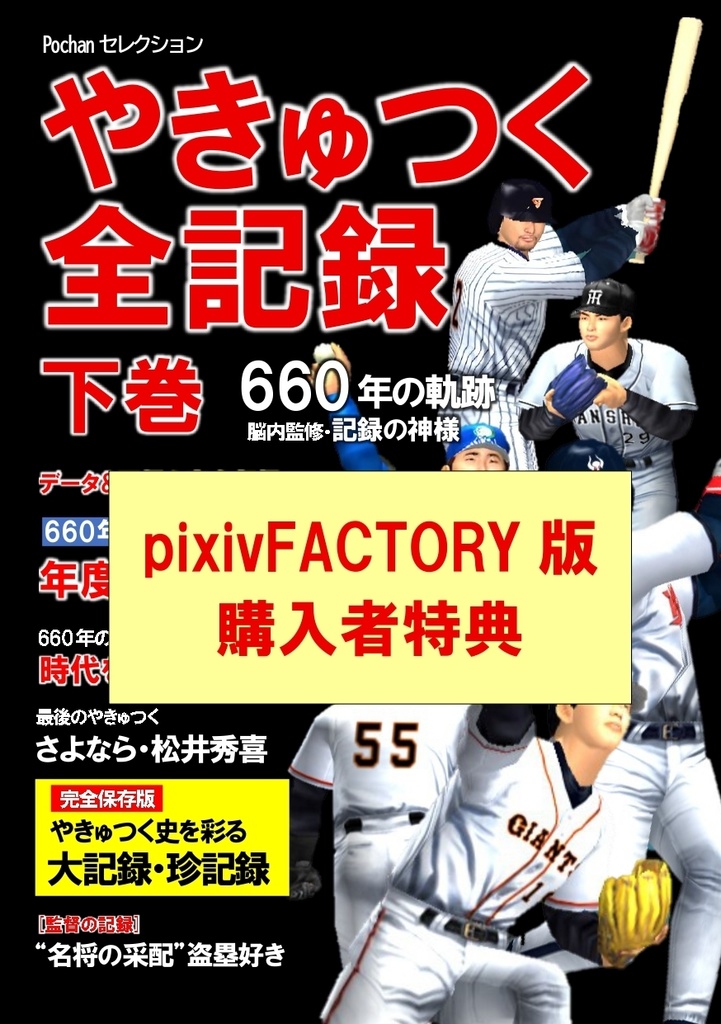 【購入者特典】やきゅつく全記録下巻