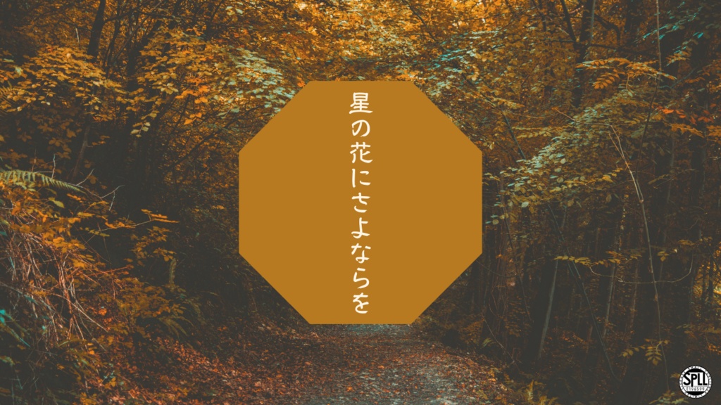【CoCシナリオ】星の花にさよならを【SPLL:E196599】