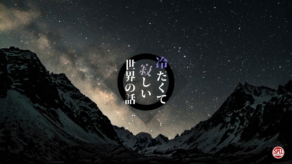 【CoCシナリオ】冷たくて寂しい世界の話【SPLL:E193071】