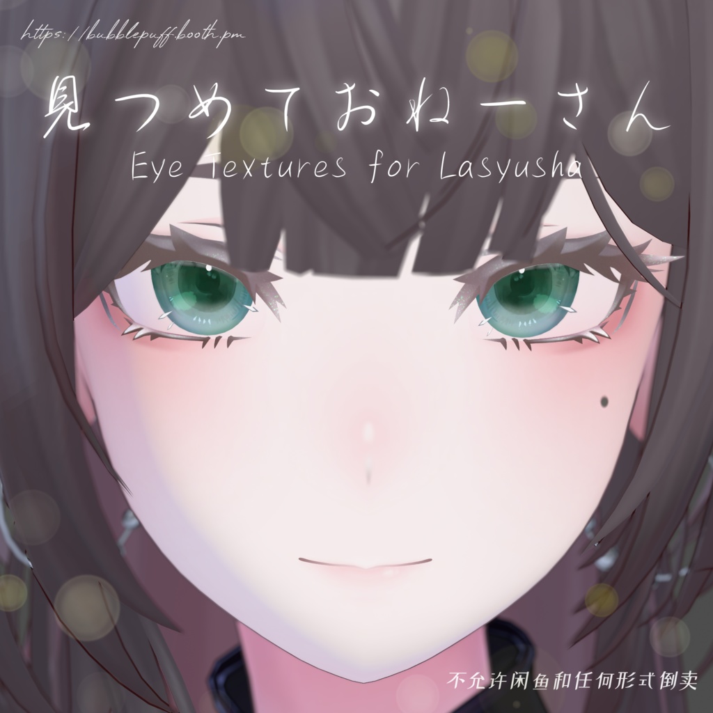 【ラシューシャ】見つめておねーさん Eye Textures 18colors【Lasyusha】