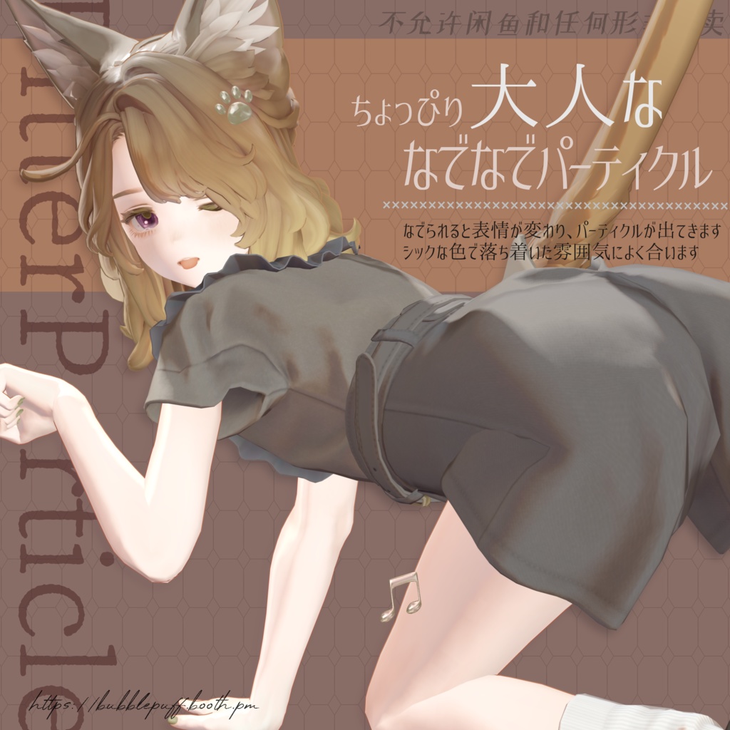 【MA対応】猫の気持ちBitterParticle なでなでパーティクルギミック