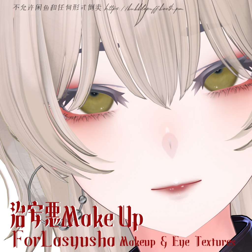 【ラシューシャ】治安悪MakeUp & Eye Textures メイクテクスチャ＆アイテクスチャ【Lasyusha】