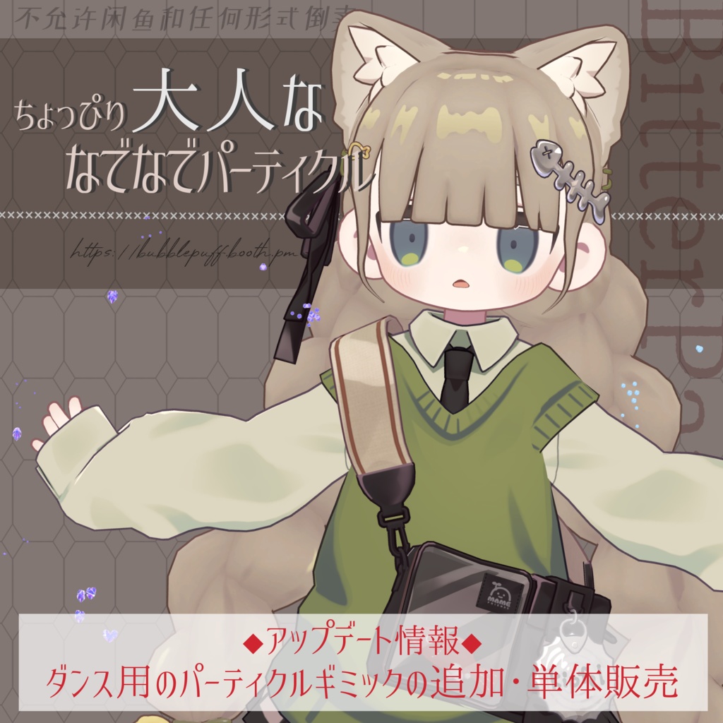 【アップデート】Dance with Me ダンス用パーティクル