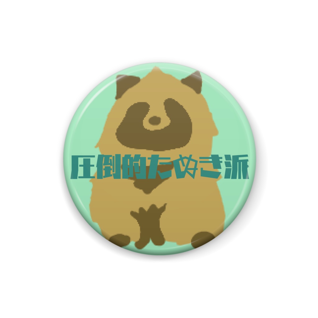 たぬき派主張バッジ