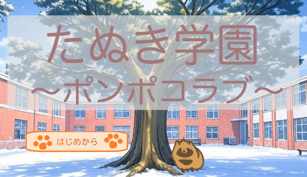 たぬき学園～ポンポコラブ～