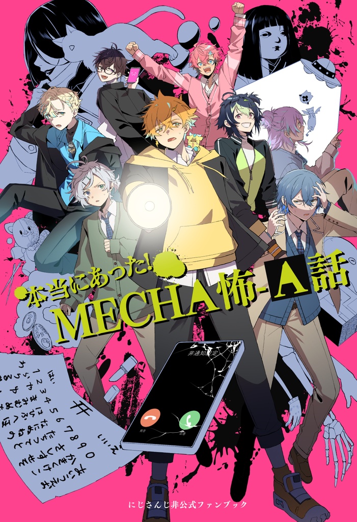 本当にあった！MECHA怖-A話