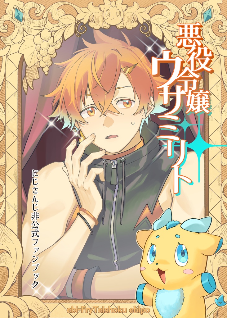 悪役令嬢ウサミリト