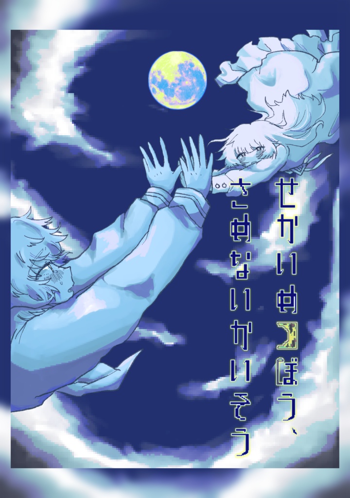 せかいめつぼう、さめないかいそう