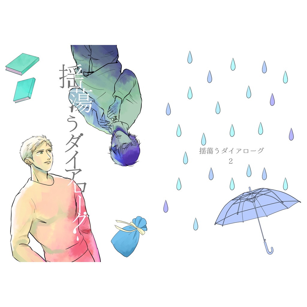 揺蕩うダイアローグ2
