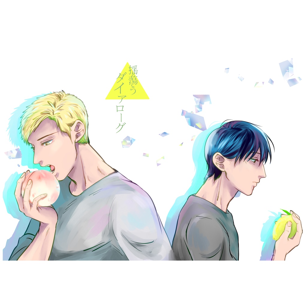揺蕩うダイアローグ3