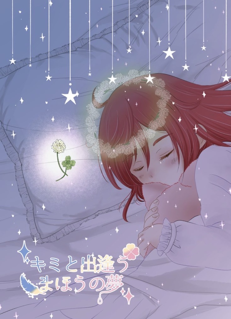 キミと出逢うまほうの夢