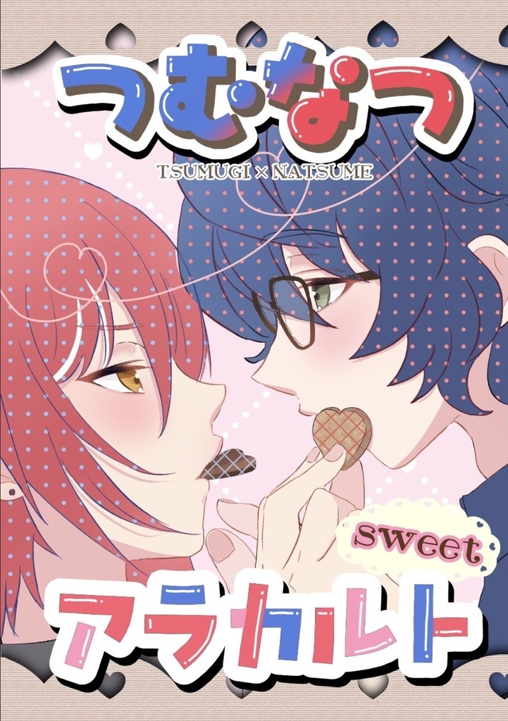 つむ夏アラカルト-sweet-