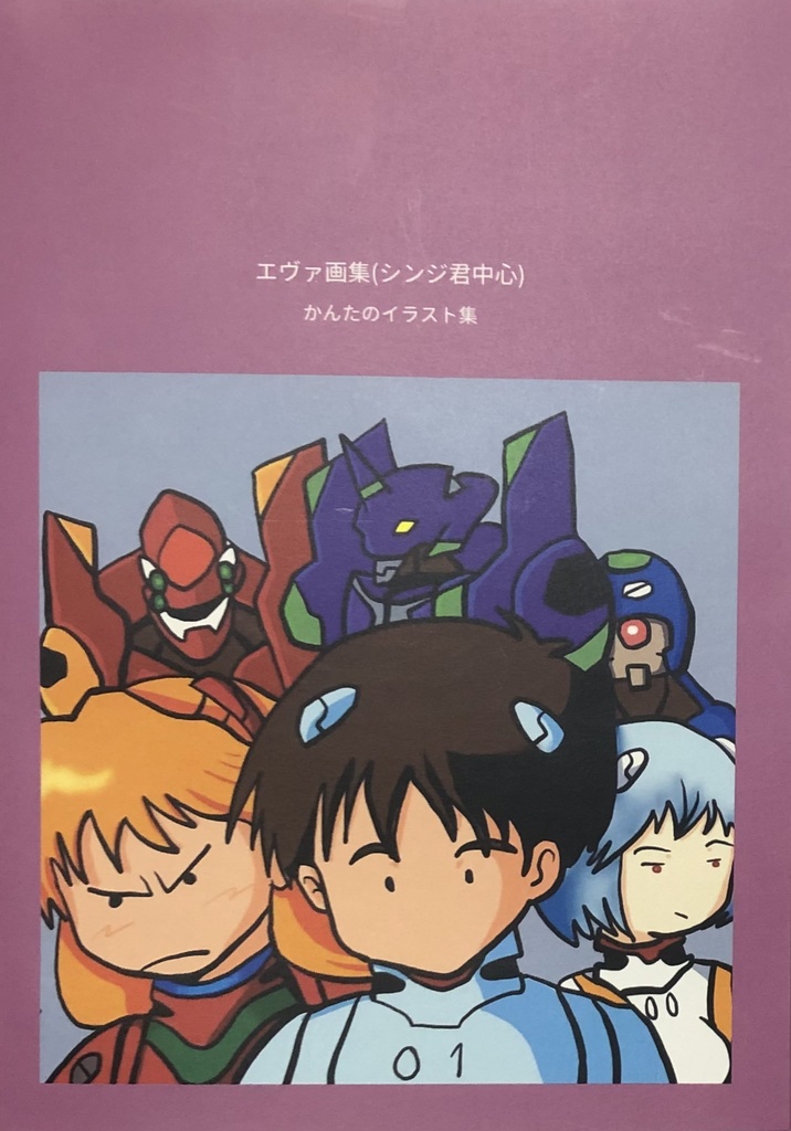かんたのエヴァ画集 シンジ君中心 かんたの絵な日々 Booth