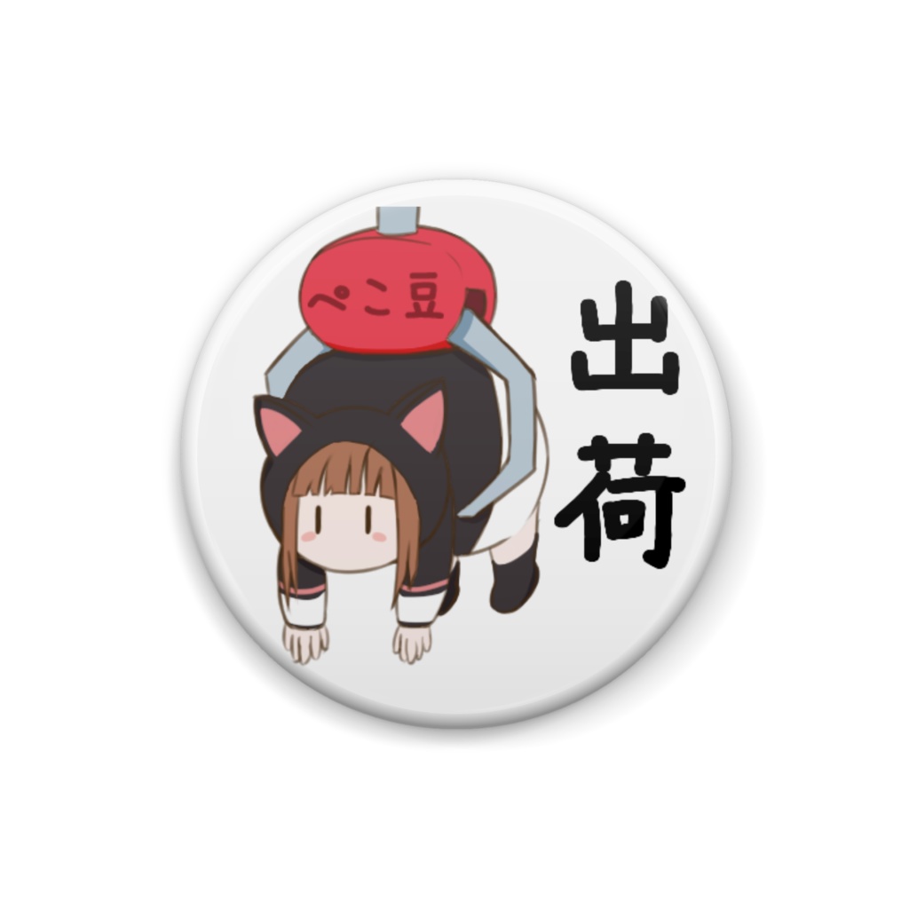 ぺこまる缶バッジ出荷