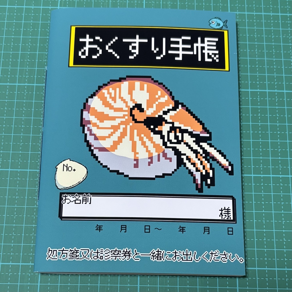 お薬手帳（オウムガイ）
